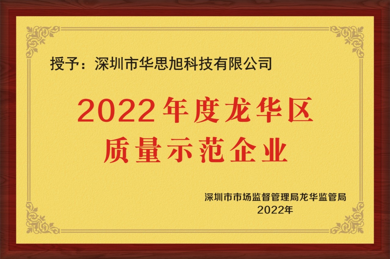 本土企业彰显龙华质量，华思旭荣获龙华区质量示范企业称号